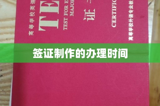 营口签证制作的办理时间