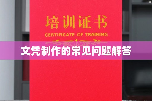 营口文凭制作的常见问题解答