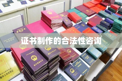 营口证书制作的合法性咨询