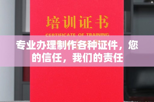 营口专业办理制作各种证件，您的信任，我们的责任