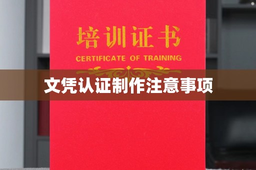 营口文凭认证制作注意事项