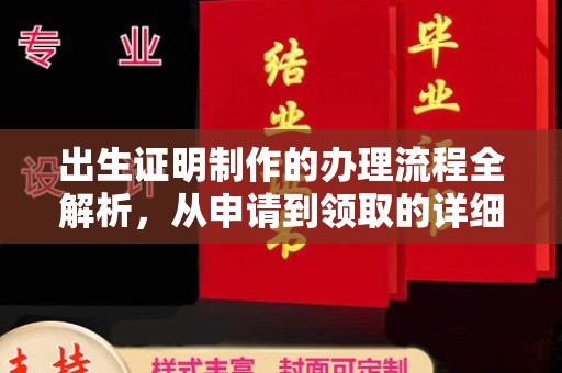 营口出生证明制作的办理流程全解析，从申请到领取的详细指南