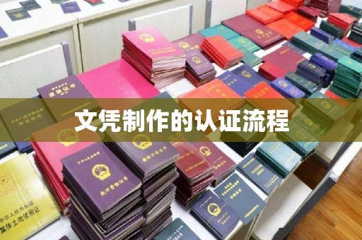 营口文凭制作的认证流程