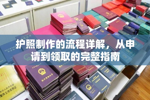 营口护照制作的流程详解，从申请到领取的完整指南