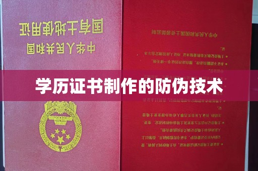 营口学历证书制作的防伪技术