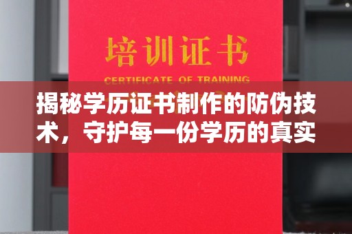 营口揭秘学历证书制作的防伪技术，守护每一份学历的真实性