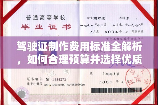 营口驾驶证制作费用标准全解析，如何合理预算并选择优质服务？