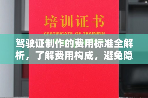 营口驾驶证制作的费用标准全解析，了解费用构成，避免隐形消费