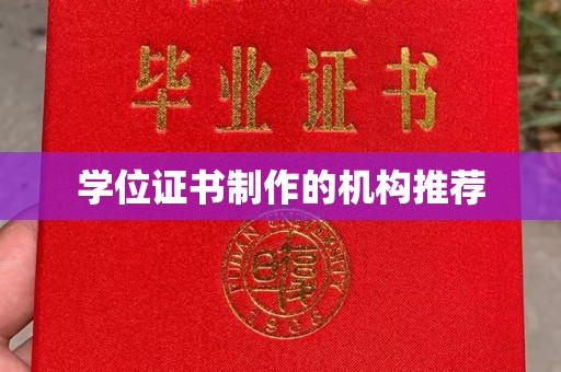 营口学位证书制作的机构推荐