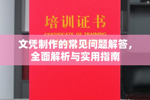营口文凭制作的常见问题解答，全面解析与实用指南