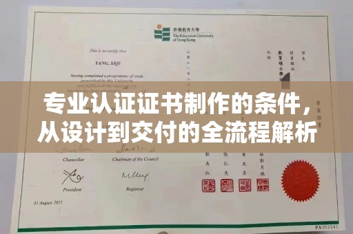 营口专业认证证书制作的条件，从设计到交付的全流程解析
