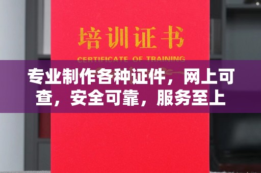 营口专业制作各种证件，网上可查，安全可靠，服务至上
